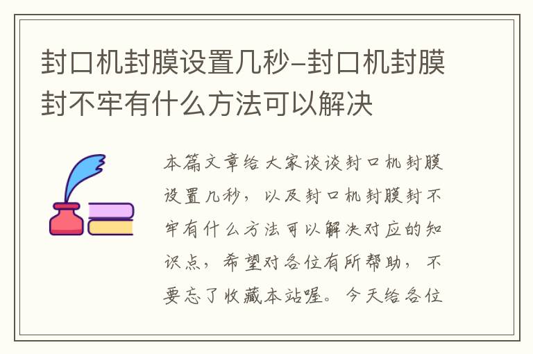 封口机封膜设置几秒-封口机封膜封不牢有什么方法可以解决