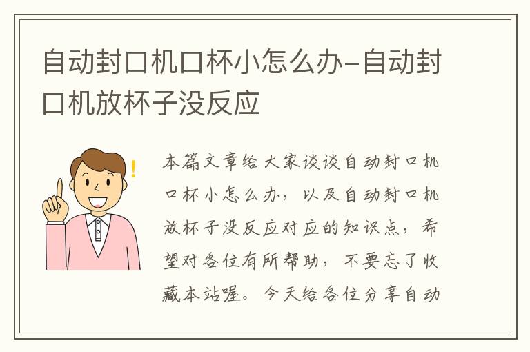 自动封口机口杯小怎么办-自动封口机放杯子没反应