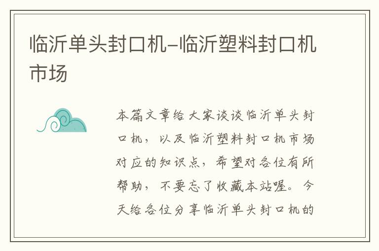 临沂单头封口机-临沂塑料封口机市场