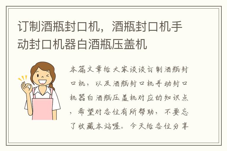 订制酒瓶封口机，酒瓶封口机手动封口机器白酒瓶压盖机