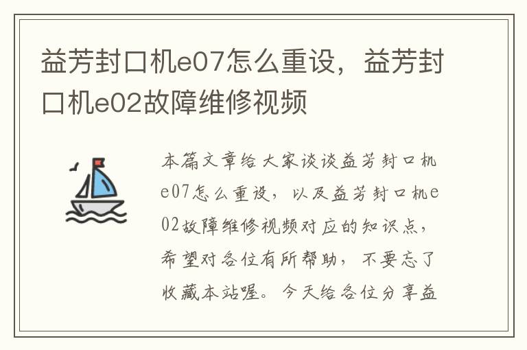 益芳封口机e07怎么重设，益芳封口机e02故障维修视频