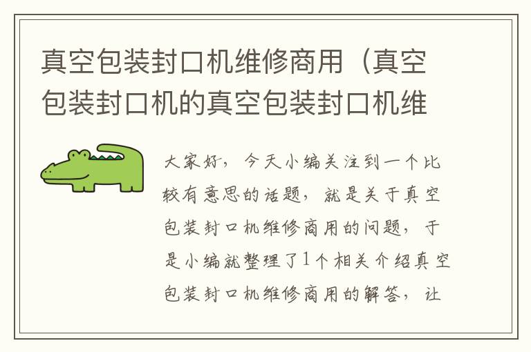 真空包装封口机维修商用（真空包装封口机的真空包装封口机维修保养）