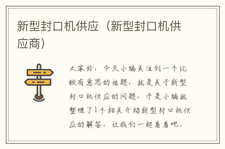 新型封口机供应（新型封口机供应商）