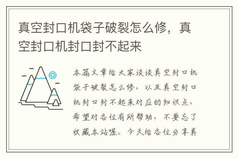 真空封口机袋子破裂怎么修，真空封口机封口封不起来