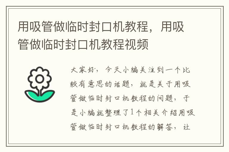 用吸管做临时封口机教程，用吸管做临时封口机教程视频