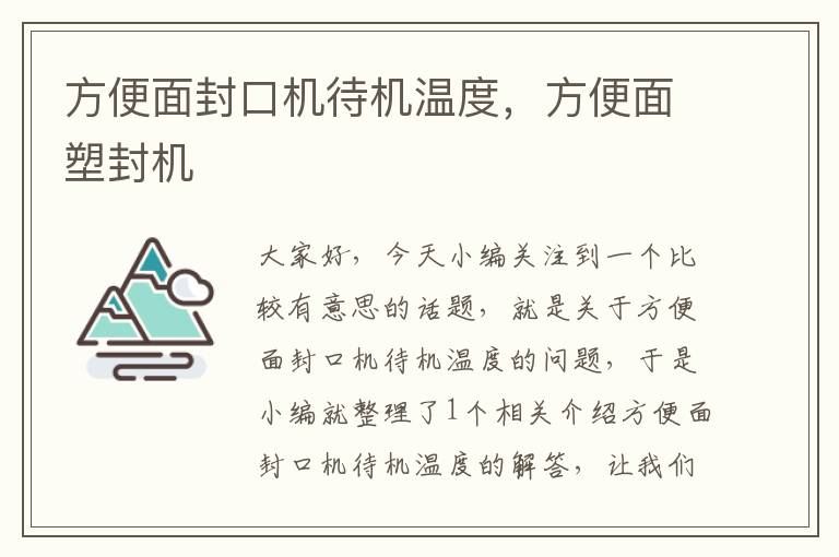 方便面封口机待机温度，方便面塑封机