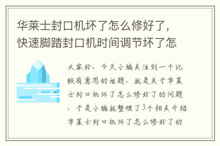 华莱士封口机坏了怎么修好了，快速脚踏封口机时间调节坏了怎么修快速封口机调节器踩下去on上面那个灯...