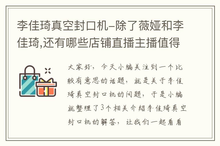 李佳琦真空封口机-除了薇娅和李佳琦,还有哪些店铺直播主播值得信任?