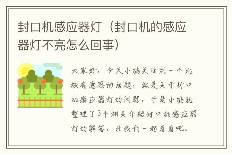 封口机感应器灯（封口机的感应器灯不亮怎么回事）