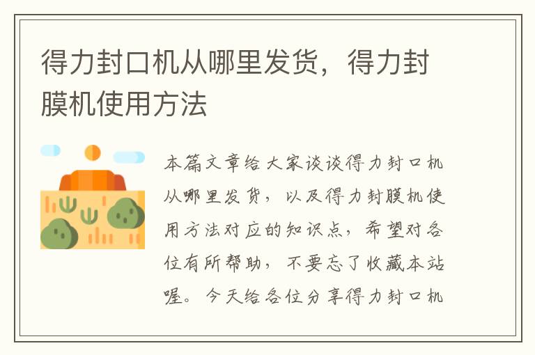 得力封口机从哪里发货，得力封膜机使用方法