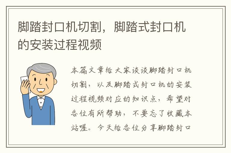 脚踏封口机切割，脚踏式封口机的安装过程视频