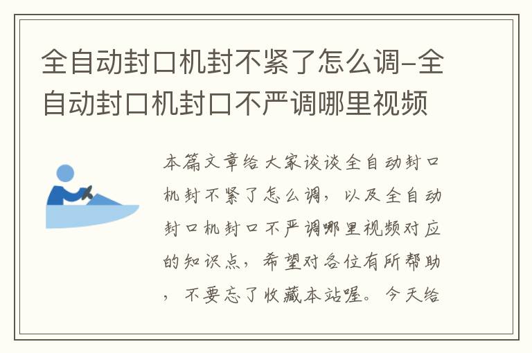 全自动封口机封不紧了怎么调-全自动封口机封口不严调哪里视频