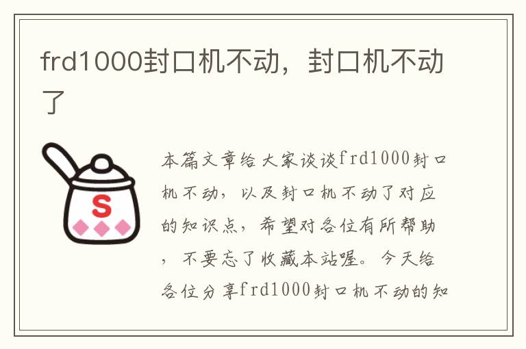 frd1000封口机不动，封口机不动了