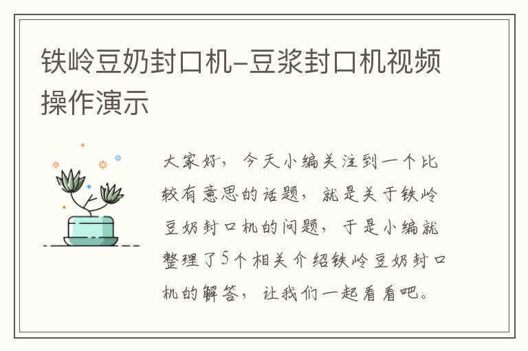 铁岭豆奶封口机-豆浆封口机视频操作演示