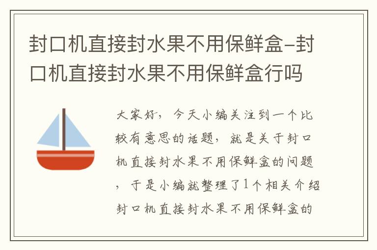 封口机直接封水果不用保鲜盒-封口机直接封水果不用保鲜盒行吗