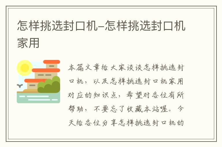 怎样挑选封口机-怎样挑选封口机家用