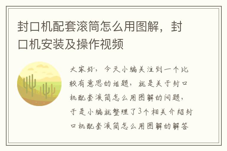 封口机配套滚筒怎么用图解，封口机安装及操作视频