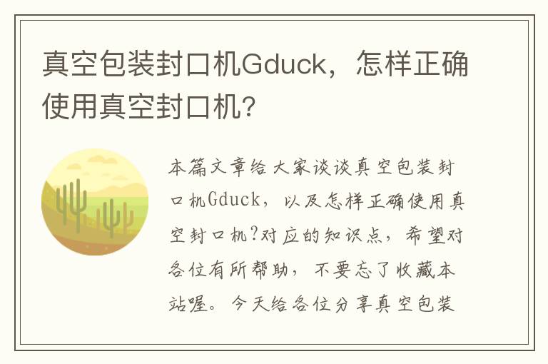 真空包装封口机Gduck，怎样正确使用真空封口机?