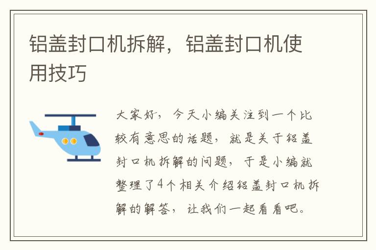 铝盖封口机拆解，铝盖封口机使用技巧