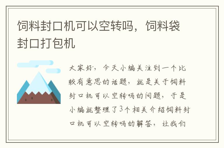 饲料封口机可以空转吗，饲料袋封口打包机