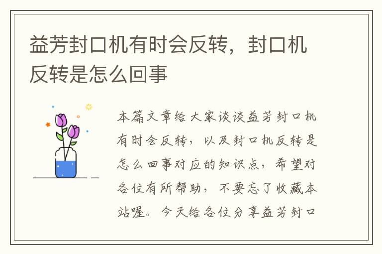 益芳封口机有时会反转，封口机反转是怎么回事