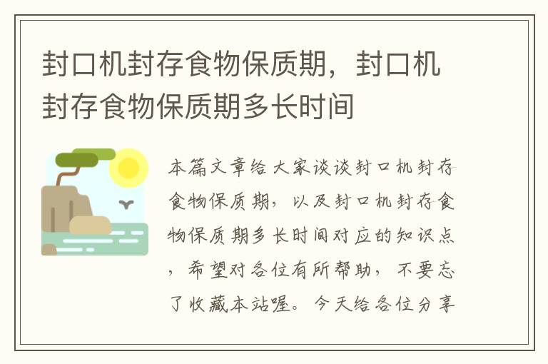 封口机封存食物保质期，封口机封存食物保质期多长时间