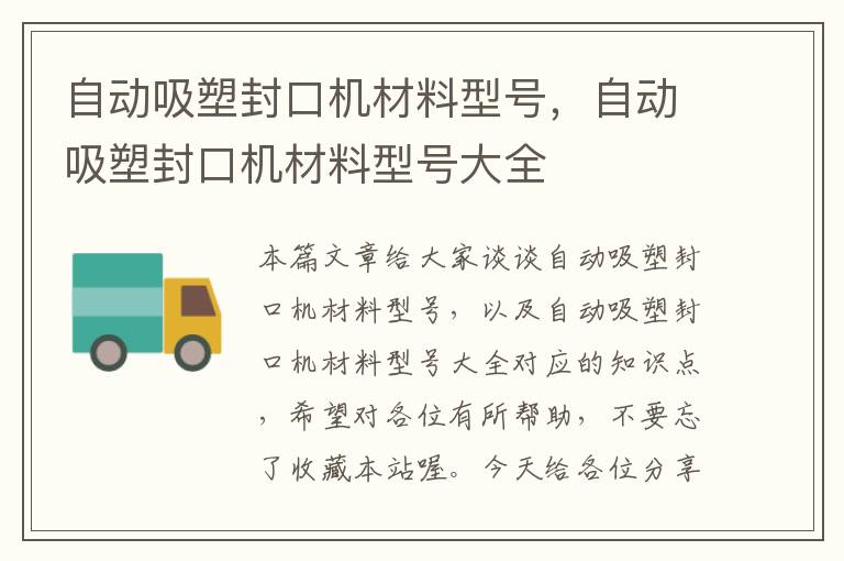 自动吸塑封口机材料型号，自动吸塑封口机材料型号大全