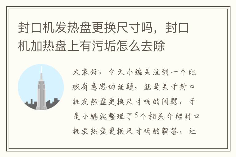 封口机发热盘更换尺寸吗，封口机加热盘上有污垢怎么去除