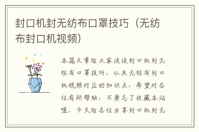 封口机封无纺布口罩技巧（无纺布封口机视频）