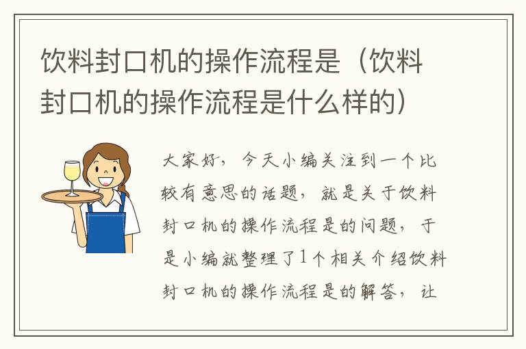 饮料封口机的操作流程是（饮料封口机的操作流程是什么样的）