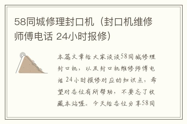 58同城修理封口机（封口机维修师傅电话 24小时报修）