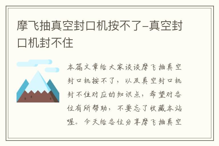 摩飞抽真空封口机按不了-真空封口机封不住