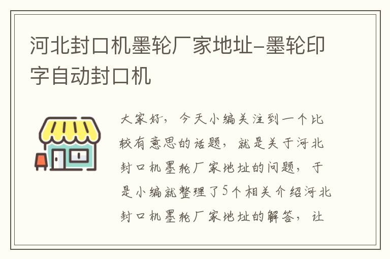 河北封口机墨轮厂家地址-墨轮印字自动封口机