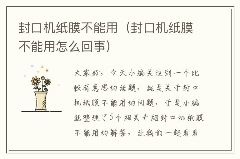 封口机纸膜不能用（封口机纸膜不能用怎么回事）