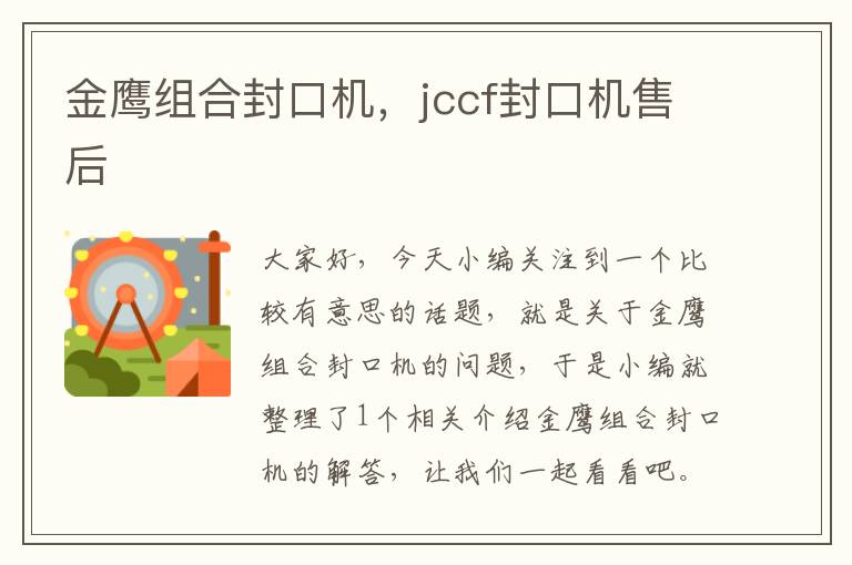 金鹰组合封口机，jccf封口机售后