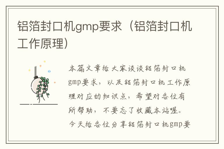 铝箔封口机gmp要求（铝箔封口机工作原理）