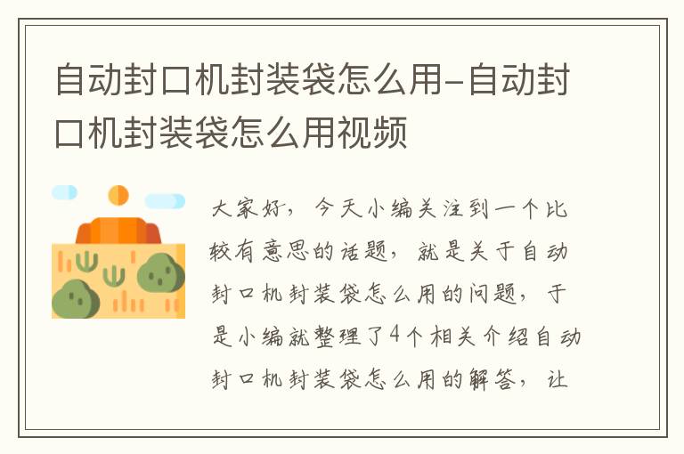 自动封口机封装袋怎么用-自动封口机封装袋怎么用视频