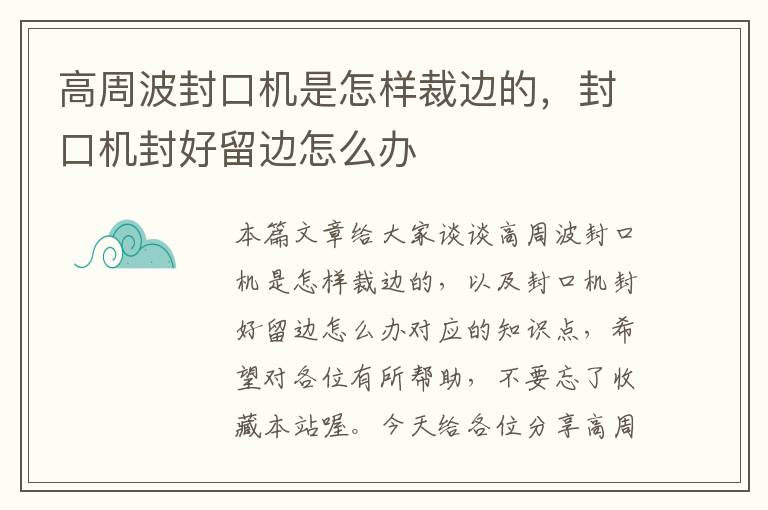 高周波封口机是怎样裁边的，封口机封好留边怎么办