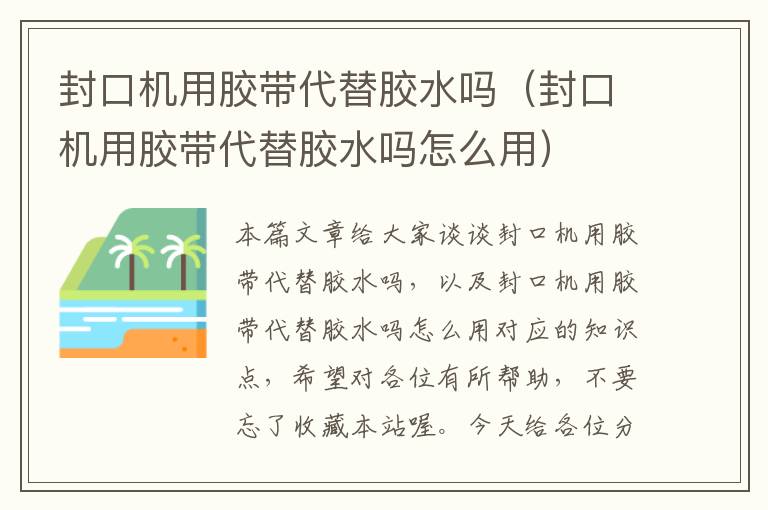 封口机用胶带代替胶水吗（封口机用胶带代替胶水吗怎么用）