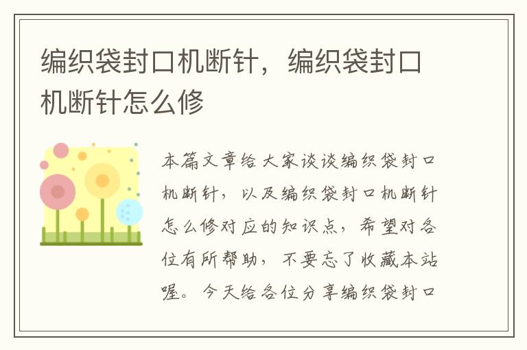 编织袋封口机断针，编织袋封口机断针怎么修