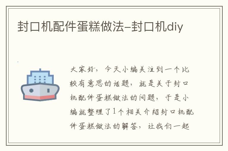 封口机配件蛋糕做法-封口机diy