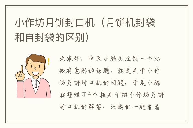 小作坊月饼封口机（月饼机封袋和自封袋的区别）