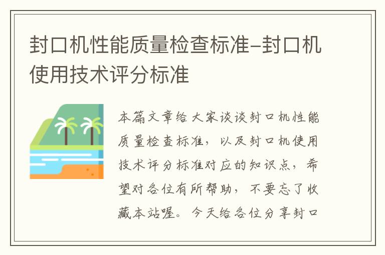 封口机性能质量检查标准-封口机使用技术评分标准