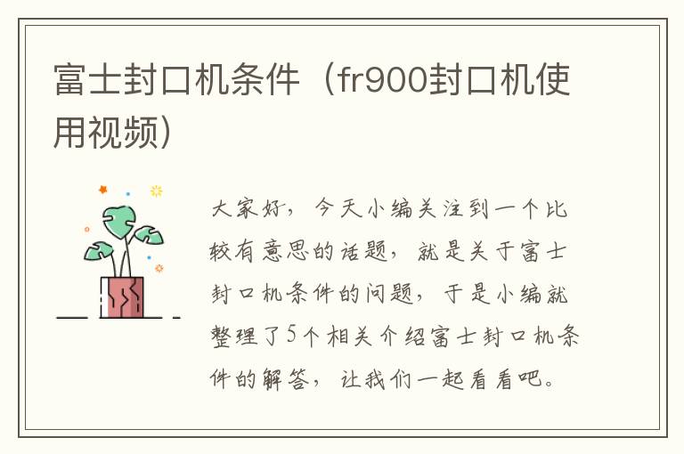 富士封口机条件（fr900封口机使用视频）