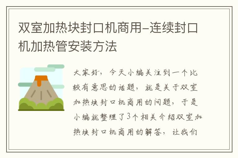 双室加热块封口机商用-连续封口机加热管安装方法