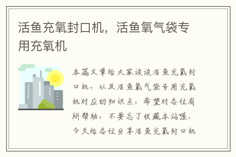 活鱼充氧封口机，活鱼氧气袋专用充氧机