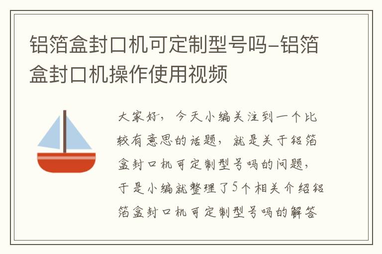 铝箔盒封口机可定制型号吗-铝箔盒封口机操作使用视频