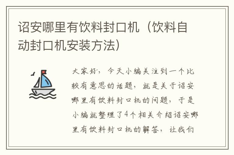 诏安哪里有饮料封口机（饮料自动封口机安装方法）