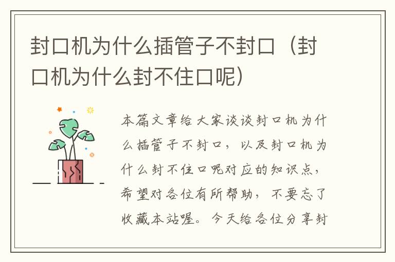 封口机为什么插管子不封口（封口机为什么封不住口呢）