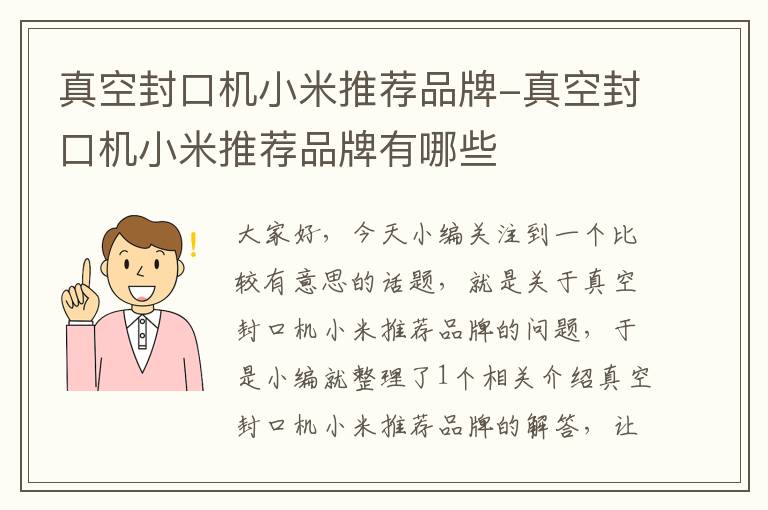 真空封口机小米推荐品牌-真空封口机小米推荐品牌有哪些